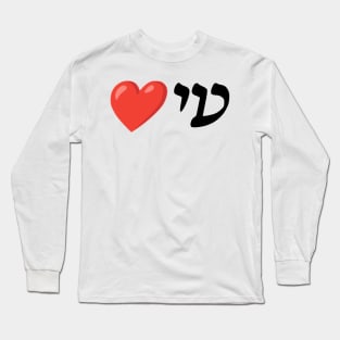 I ❤️ You (Ladino) Long Sleeve T-Shirt